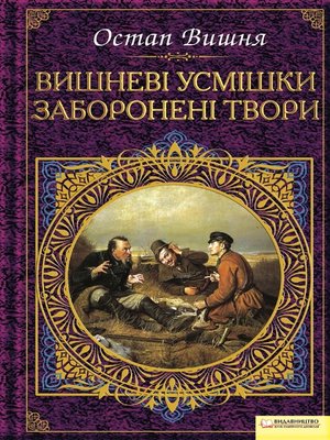 cover image of Вишневі усмішки. Заборонені твори (Vyshnevi usmishky. Zaboroneni tvory)